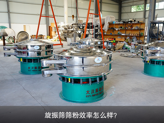 旋振筛筛粉效率怎么样？