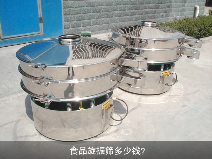 食品旋振筛多少钱？
