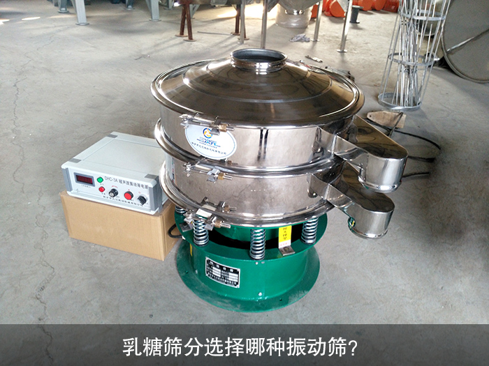 乳糖筛分选择哪种振动筛？