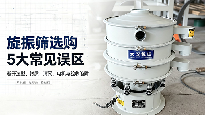 避开90%采购者都会踩的坑：旋振筛选购的5大常见误区