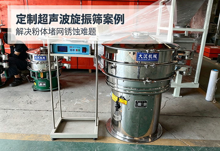 超声波旋振筛客户案例实拍图