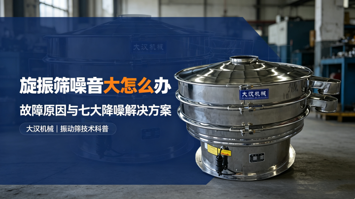 旋振筛噪音大故障封面图，振动筛运行异响降噪处理，大汉机械设备技术科普